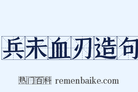 兵未血刃造句是什么意思的图片